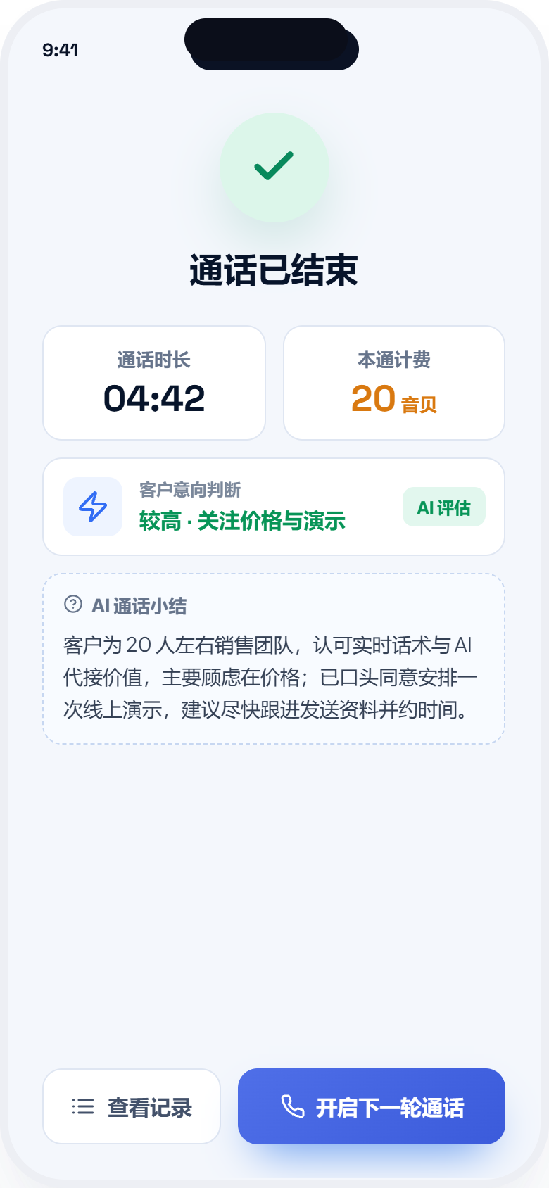 通话复盘 · AI 小结与意向判断